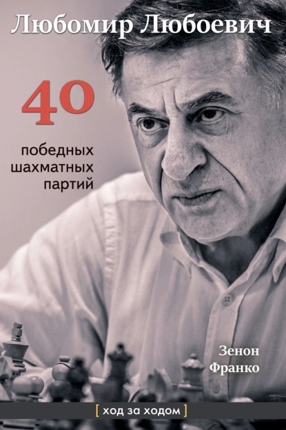 Libro sobre Ljubojevic en ruso
https://www.litres.ru/book/zenon-franko/lubomir-luboevich-40-pobednyh-partiy-hod-za-hodom-70860991/